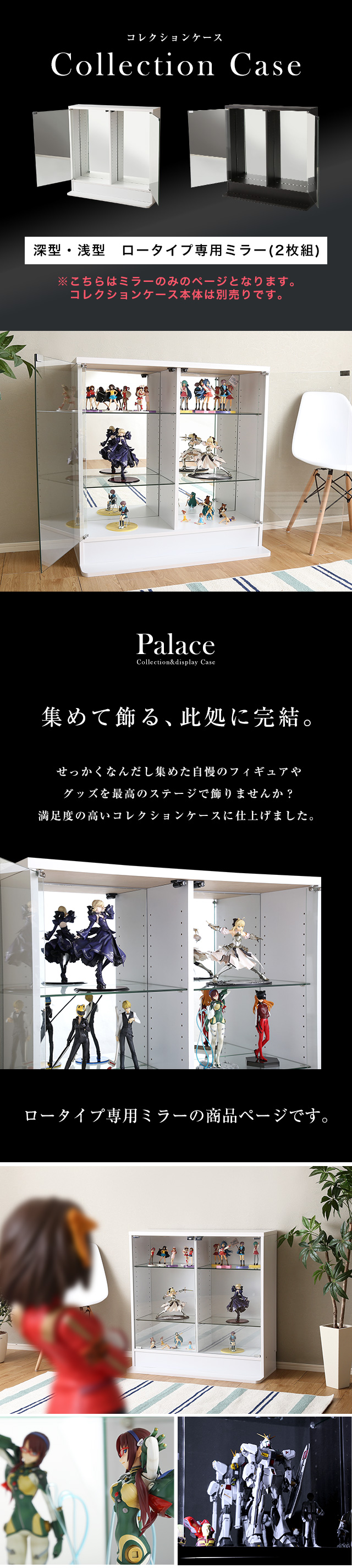 コレクションラック 専用ミラー2枚 ロータイプ用 palace [PLC-900M