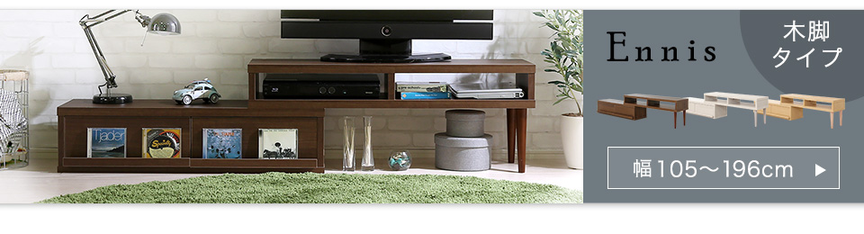 完成品 ヴィンテージ 伸縮 テレビ台 [WHOLL] | 家具通販のグランデ本店
