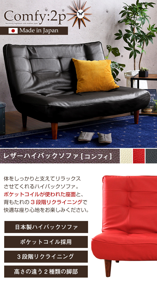 2人掛ハイバックソファ コンフィ 日本製[SH-07-CMY2P] | 家具通販のグランデ本店