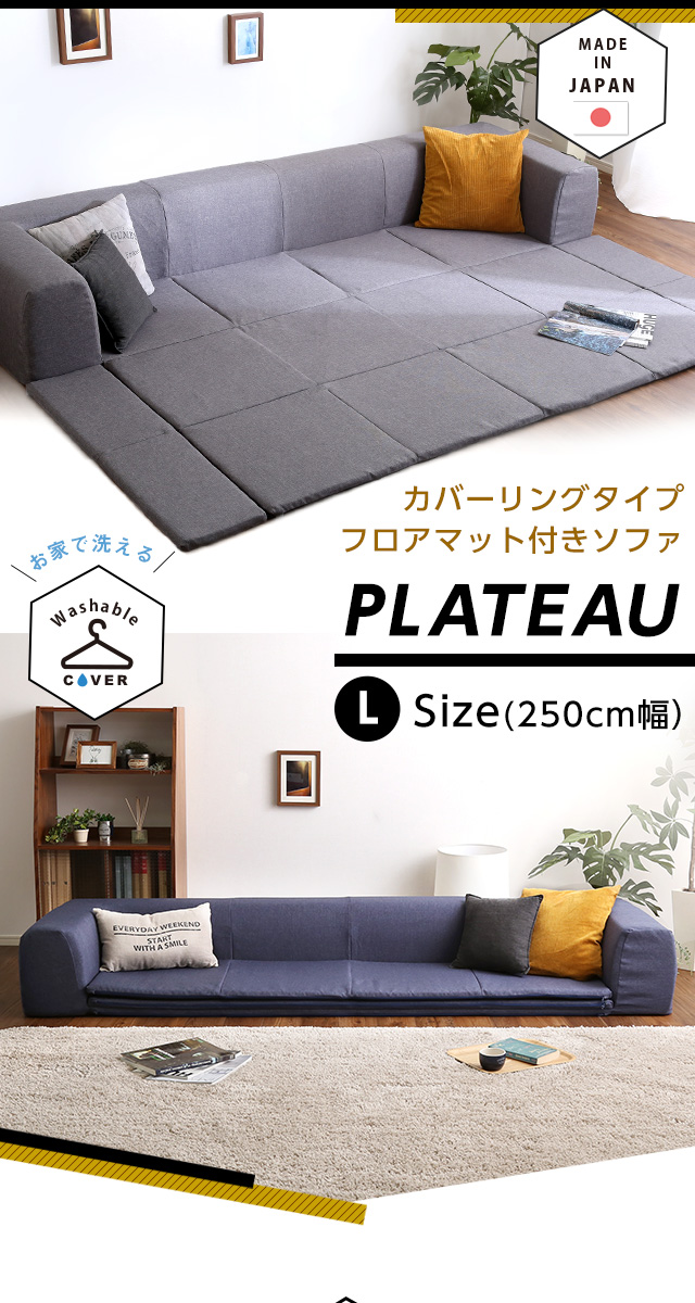 フロアマット付きソファ（幅250cm）カバーリングタイプ プラトー[SH-07-PLTL-SF] | 家具通販のグランデ本店