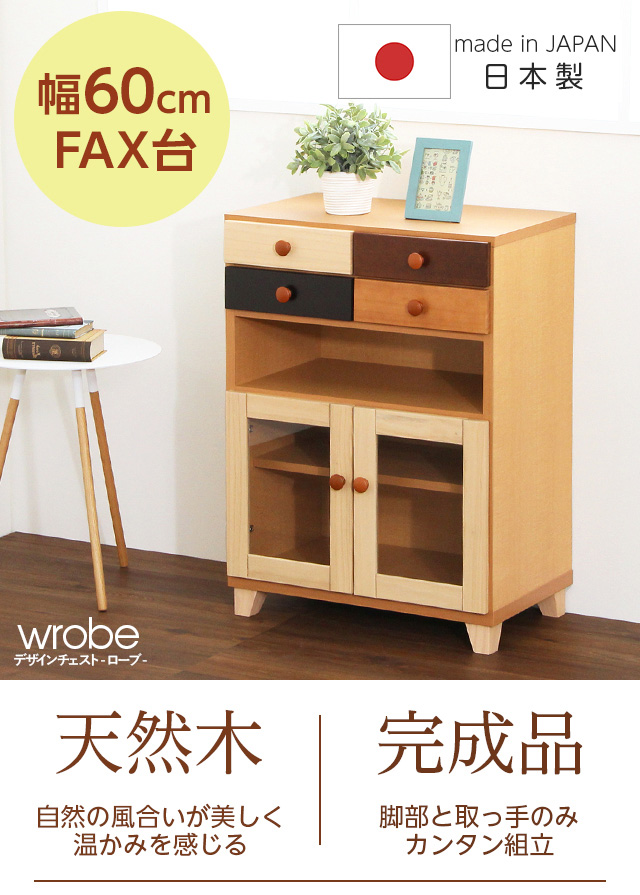 電話台、FAX台（幅60cm） 完成品 ローブ[SH-08-WOB-FAX] | 家具通販の