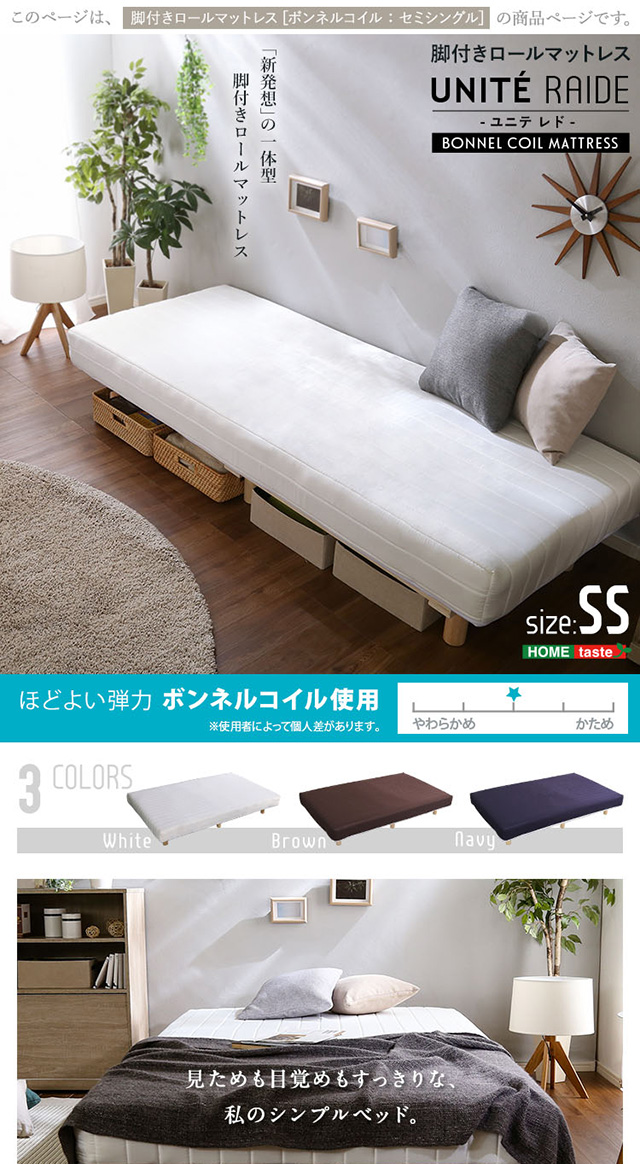 脚付き ロール マットレス（ボンネルコイルスプリング) セミシングルサイズ セミシングル] 脚付きロールマットレス（ボンネルコイルスプリング