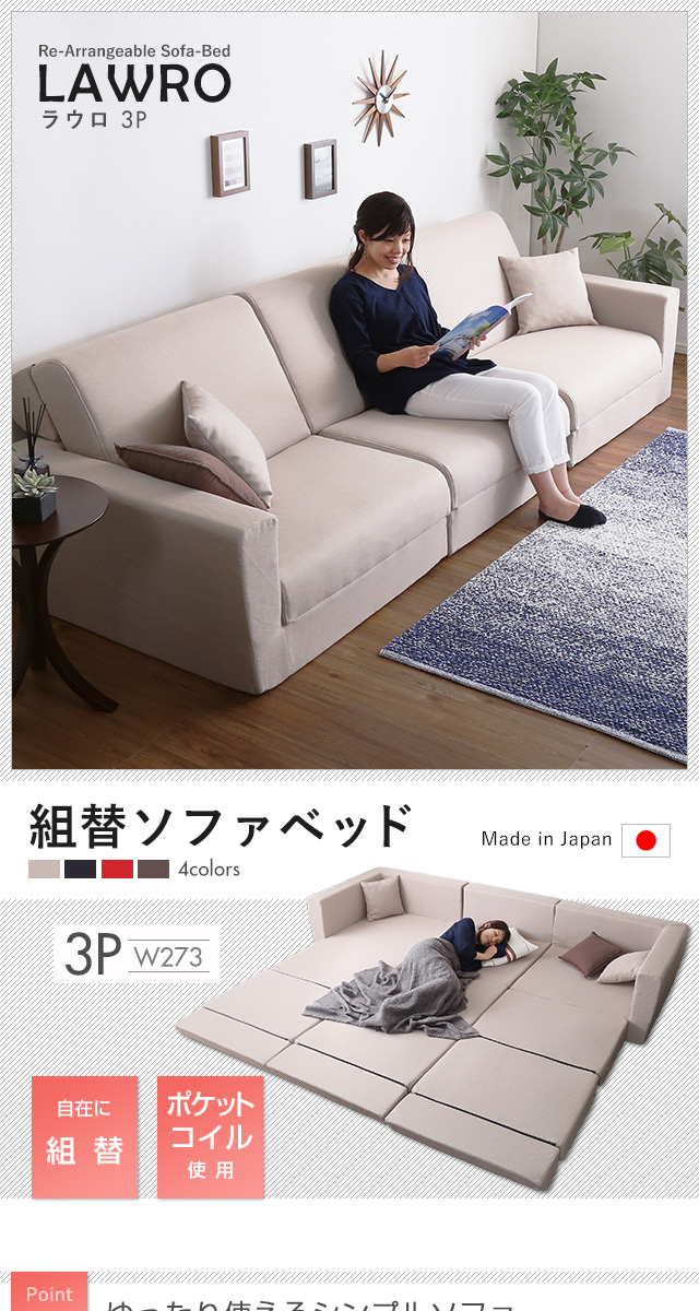 【美品】3Pカウチソファ（ソファベッド） 3人掛け ソファベッド 日本製[SH-07-LAW3P] | 家具通販の