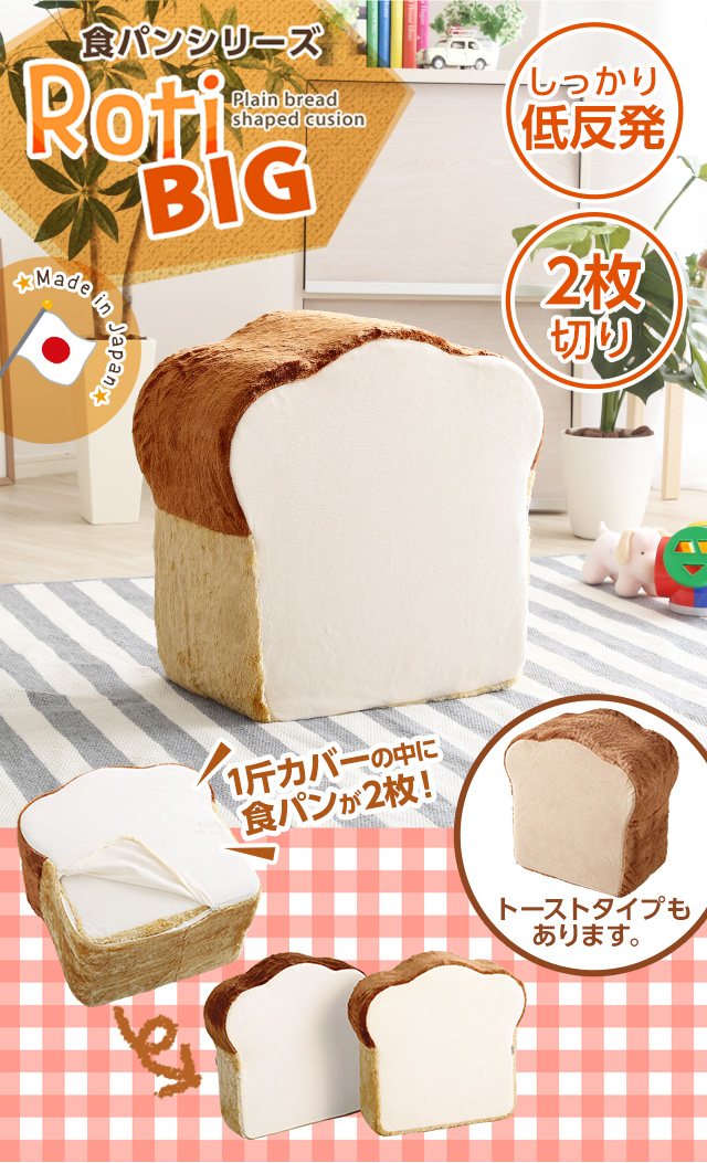 低反発かわいい食パンクッションBIG ロティ 日本製[SH-07-ROT-CSB
