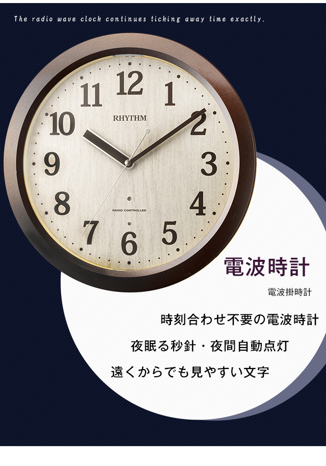 掛け時計（電波時計）暗所秒針停止 夜間自動点灯 メーカー保証1年