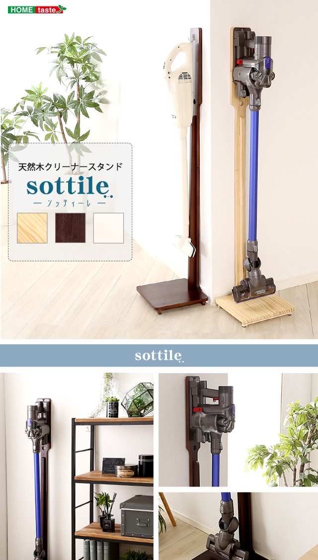 天然木クリーナースタンド Sottlie-ソッティーレ 【SZ】[SJK] | 家具