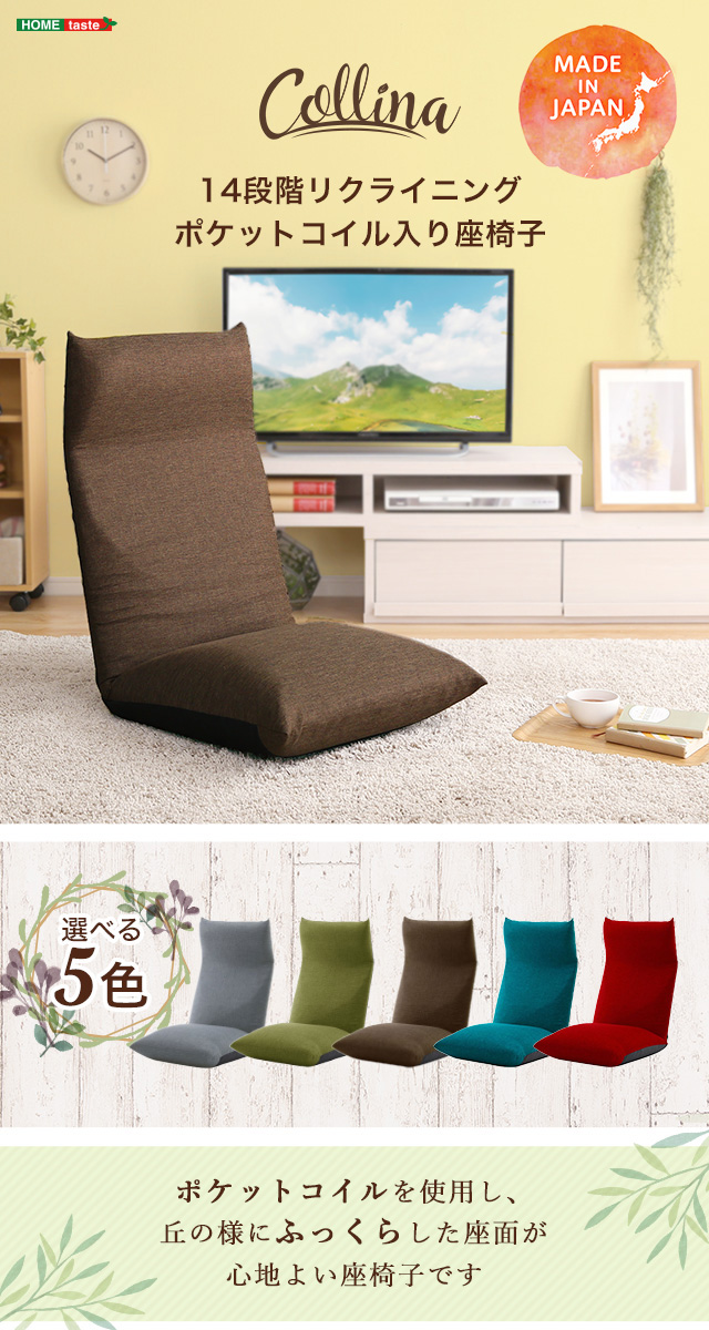 日本製 リクライニングポケットコイル入り座椅子[SH-07-CLN] | 家具 