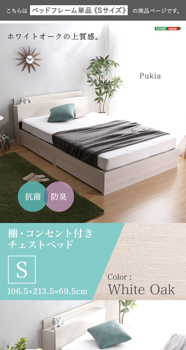 Pukia STL-S-WOK シングルチェストベッド ホワイトオークの使用イメージと棚・コンセント付き収納ベッドの商品概要