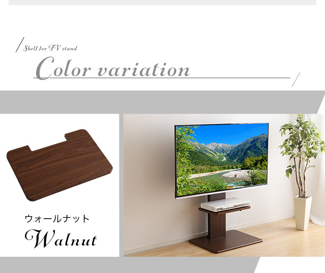 壁寄せテレビスタンド専用棚単品 ロータイプ・ハイタイプ共通 [TWAT