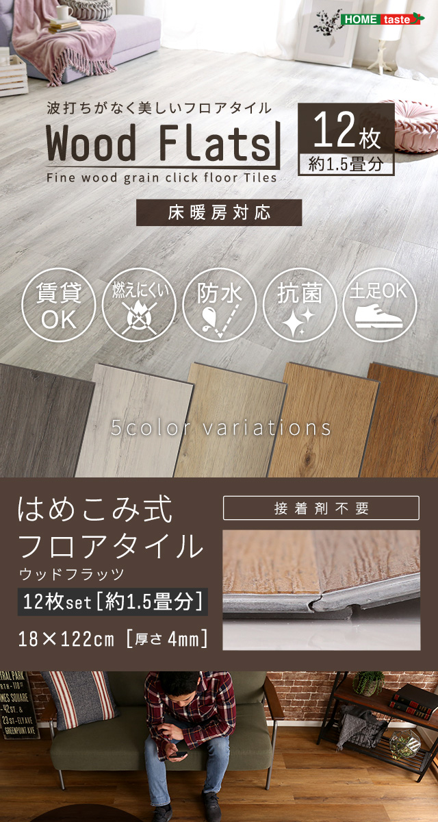 フロアタイル 96枚セット Wood Flats-ウッドフラッツ- はめ込み式 リフォーム 簡単 DIY 床材 - 17