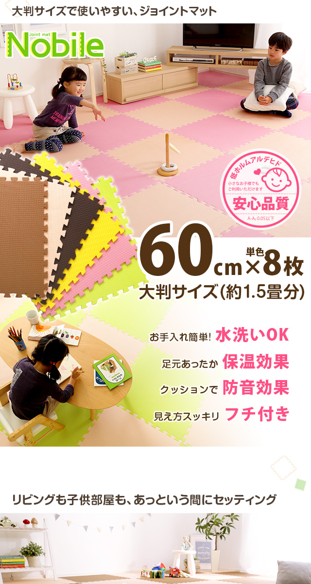 ジョイントマット 8枚セット(大判60cm） [JMT-8] | 家具通販のグランデ本店