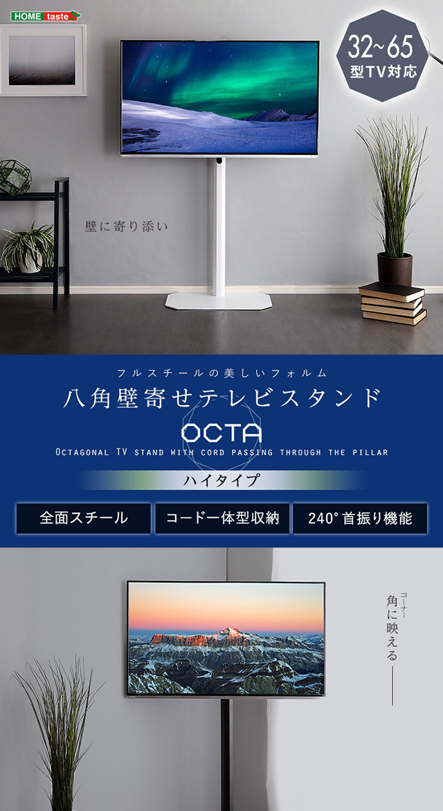 美しいフォルムの八角 壁寄せ テレビスタンド ハイタイプ【OCTA