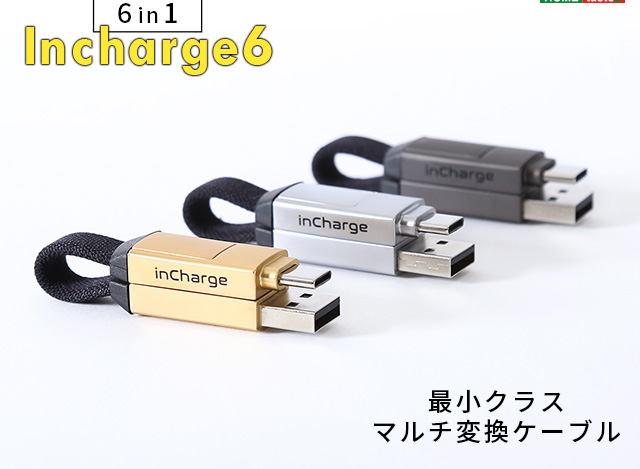 最小クラスマルチ変換ケーブル Incharge6 [SH-15-USB6] 家具通販のグランデ本店