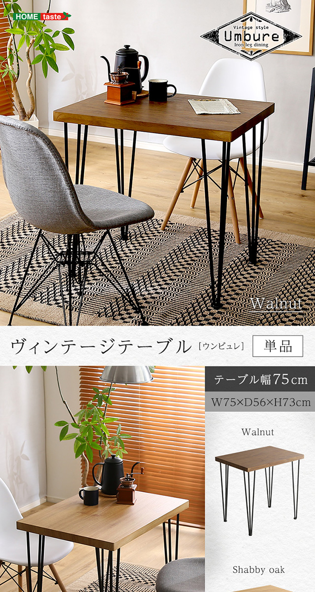 ヴィンテージテーブル75cm幅 [VT-75] | 家具通販のグランデ本店