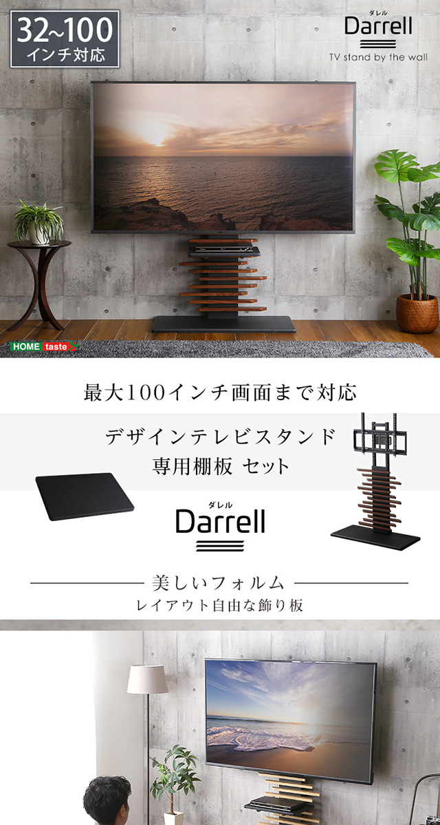 最大100インチ対応 デザインテレビスタンド 専用棚板 SET[DHWAT-HTWAT 