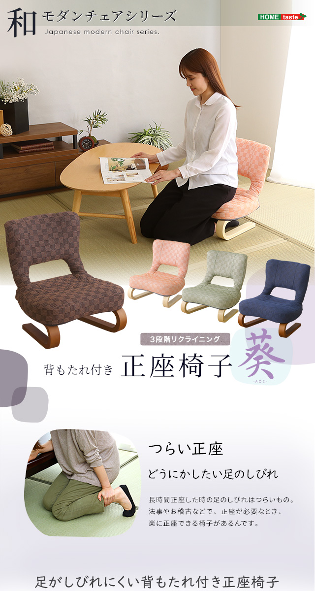 リクライニング付き 正座椅子 葵[HKZ] | 家具通販のグランデ本店