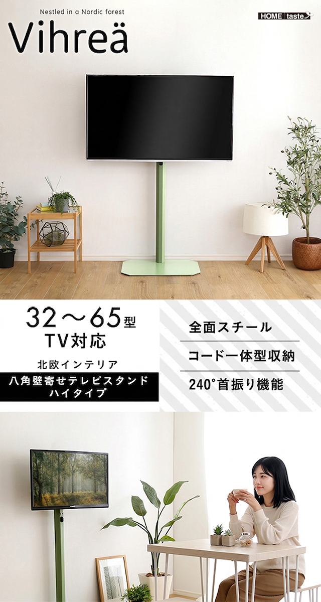 北欧インテリア 八角壁寄せテレビスタンド ハイタイプ Vihrea