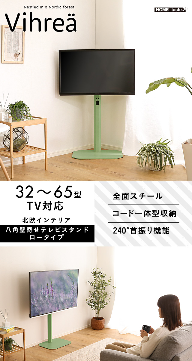 北欧インテリア 八角壁寄せテレビスタンド ロータイプ Vihrea