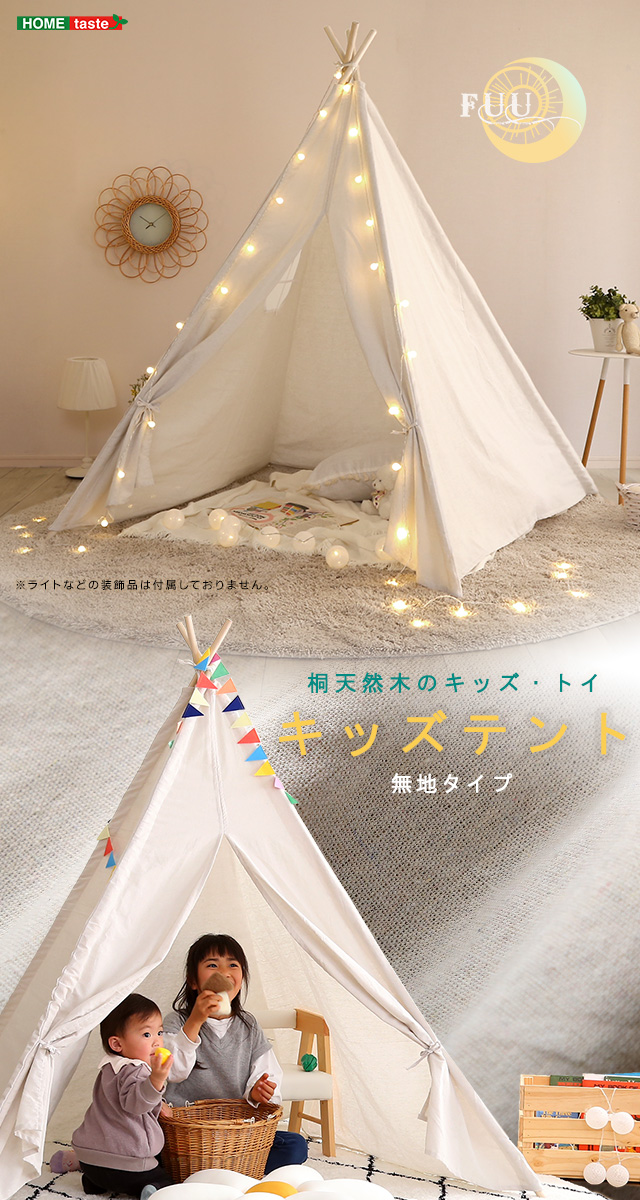 キッズテント 無地タイプ FUU-ふう- [KIST-PL] | 家具通販の
