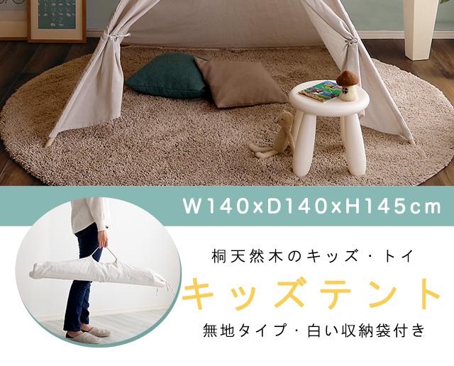 キッズテント 無地タイプ FUU-ふう- [KIST-PL] | 家具通販の