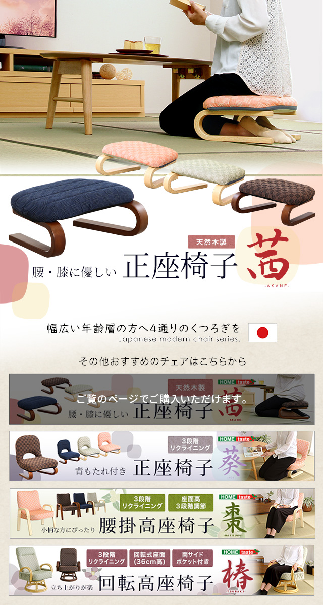 腰・膝に優しい 正座椅子 茜[LKZ] | 家具通販のグランデ本店