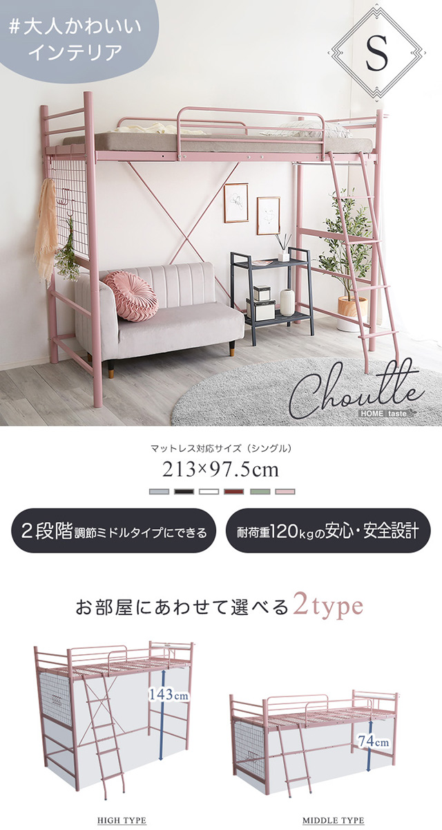 大人かわいいインテリア 宮・コンセント付き ロフトベッド Choutte