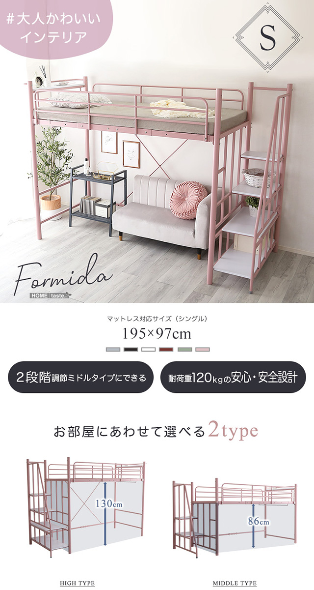 大人かわいいインテリア 階段付き ロフトベッド Formida-フォミダー