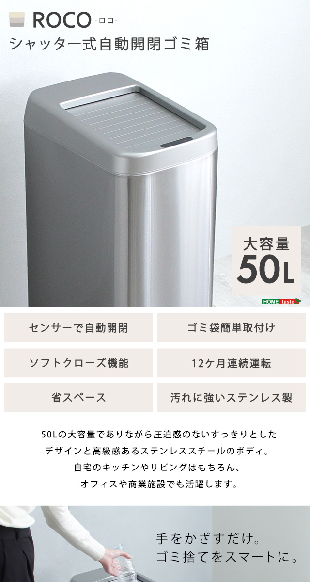 シャッター式50L自動開閉ゴミ箱 ROCO-ロコ- [ROCO] | 家具通販の