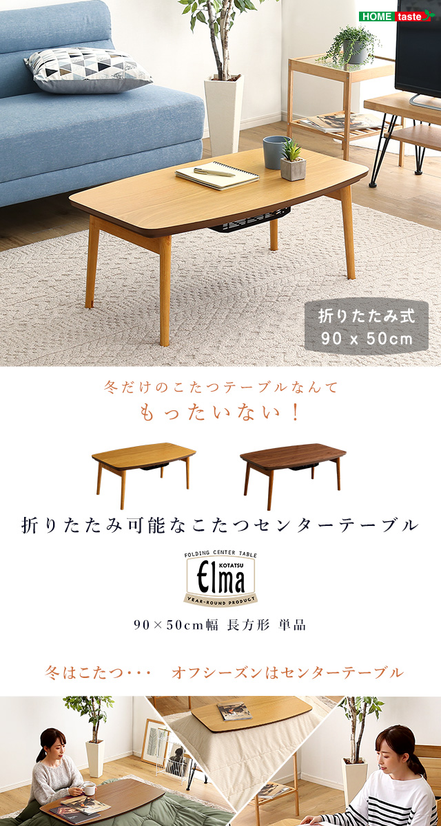 折りたたみ可能なこたつセンターテーブル 90×50cm幅 長方形 単品 Elma