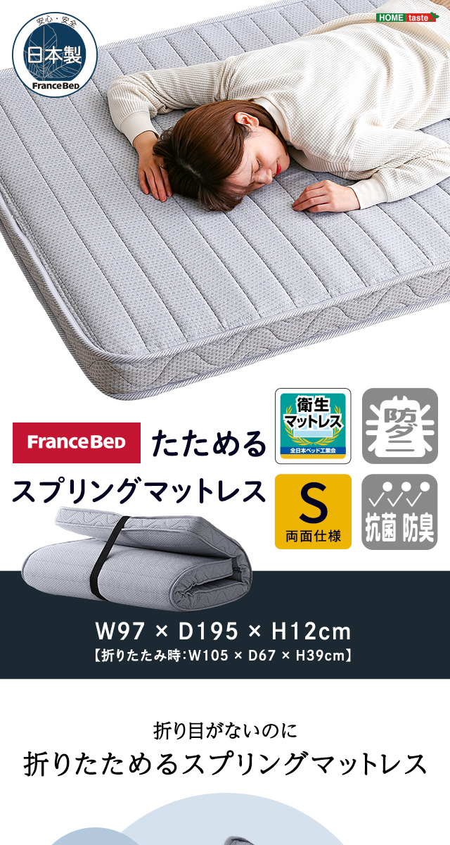 フランスベッド たためるスプリングマットレス シングルサイズ 日本製