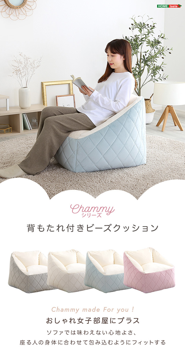 大人かわいいインテリア 背もたれ付きビーズソファ Chammy -チャミー