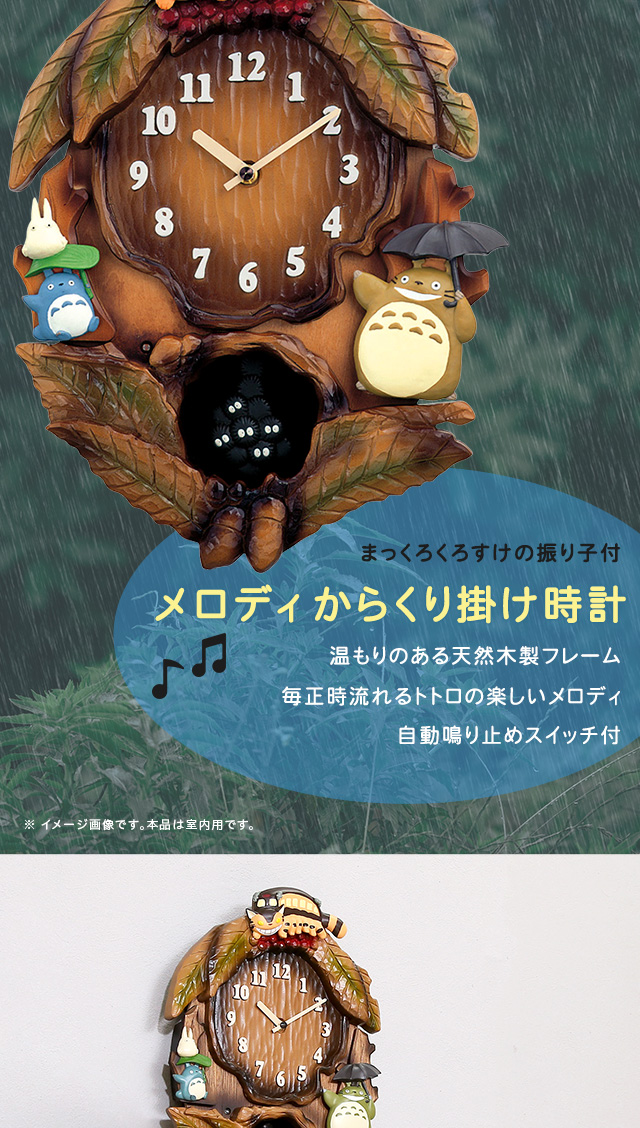 掛け時計 となりのトトロからくり時計 こだわりの天然木製[SH-11-837MN06] | 家具通販のグランデ本店