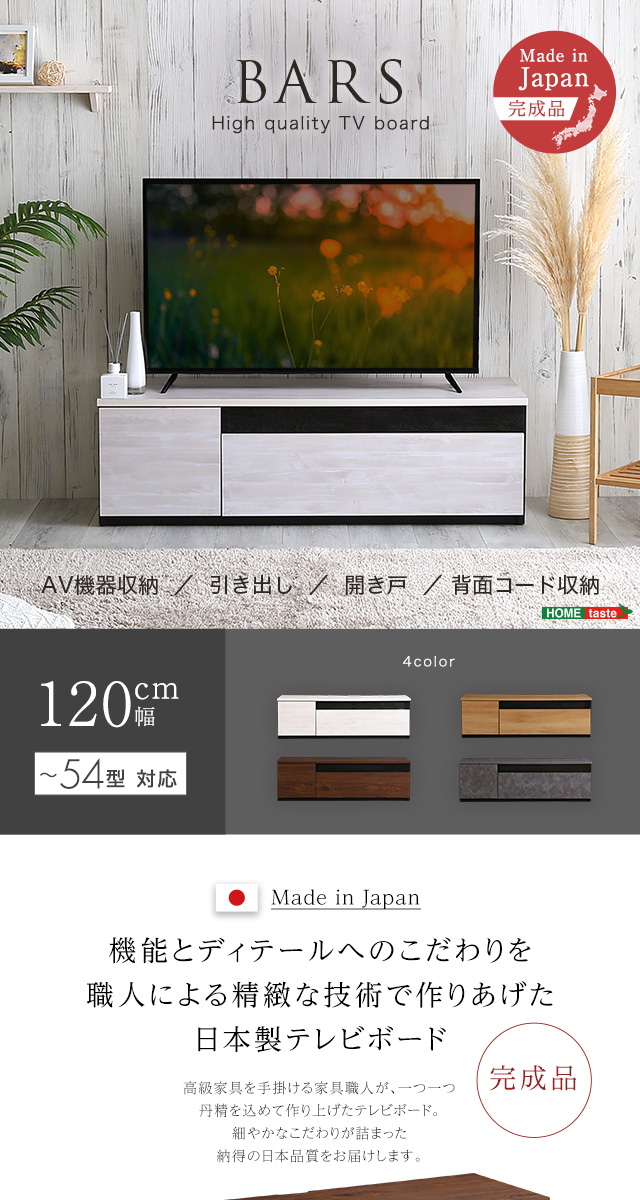 日本製 テレビ台 テレビボード 120cm幅 BARS-バース- [SH-24-BR120] | 家具通販のグランデ本店