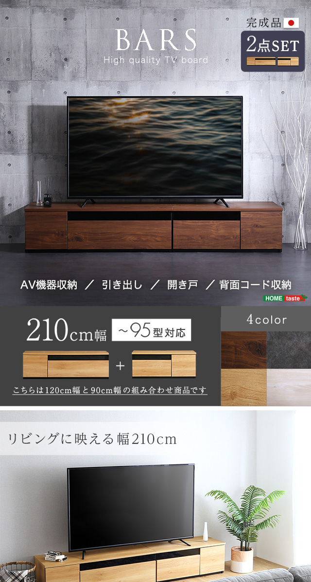 日本製 テレビ台 テレビボード 210cm幅 BARS-バース- [SH-24-BR210