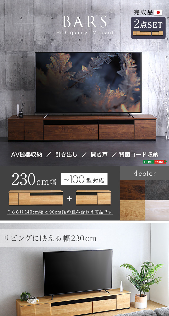 日本製 テレビ台 テレビボード 230cm幅 - 介護用品