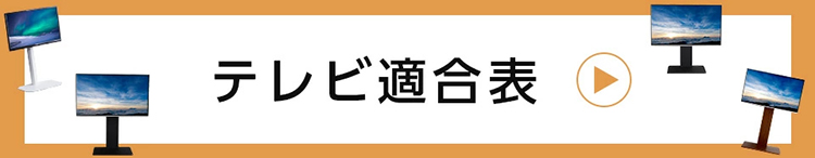 お手持ちのテレビが取り付けられるか確認できる適合表ページへの遷移バナー