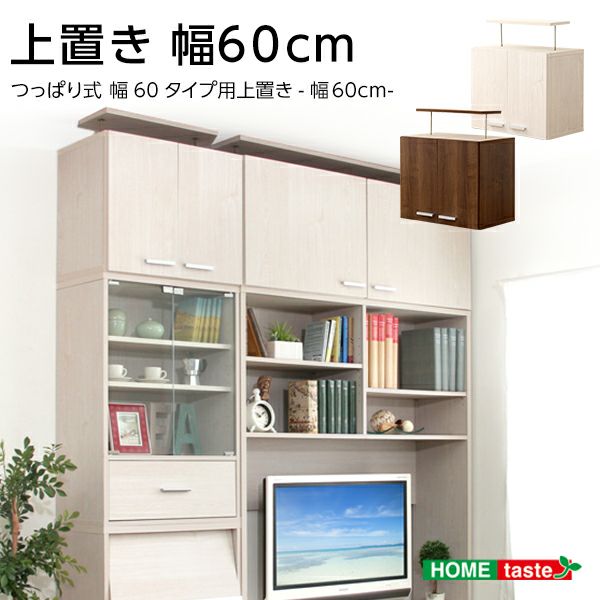 収納家具 上置き60cm [DSP-UE60] | 家具通販のグランデ本店