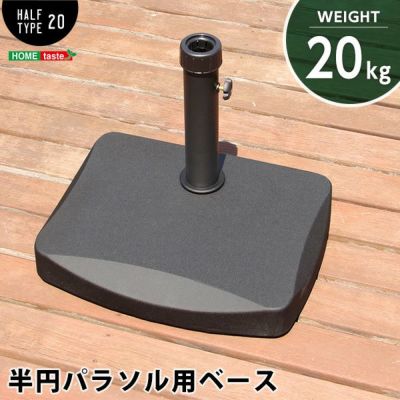 半円パラソルベース 20kg | 屋外 ベランダ 庭 ガーデン パラソル