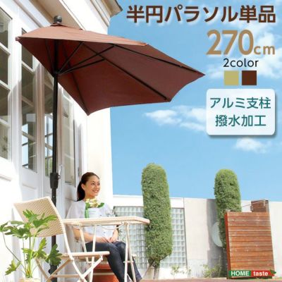 半円パラソル [SH-05-10217] | 家具通販のグランデ本店