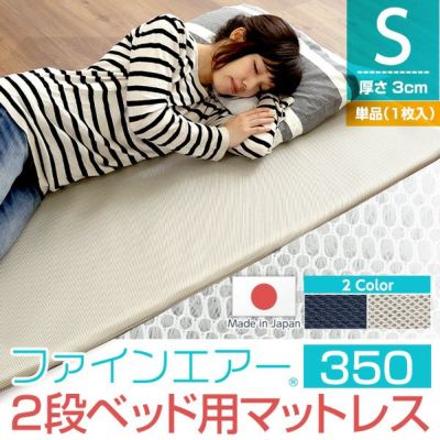 ファインエア 二段ベッド用 マットレス 日本製 [SH-FAO-4502D] | 家具 