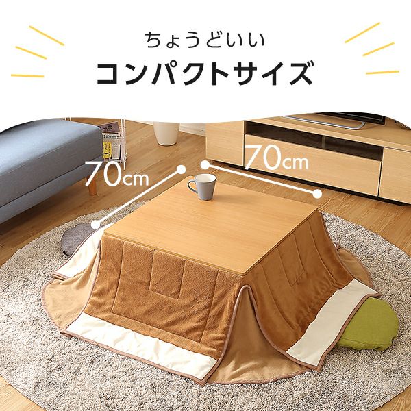 こたつ テーブル 正方形 70×70cm 本体のみ 石英管ヒーター付