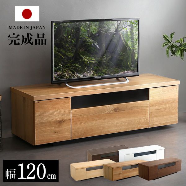 テレビ台 木製 幅120cm 日本製・完成品 ルミノス[SH-09-LMS120] 家具通販のグランデ本店