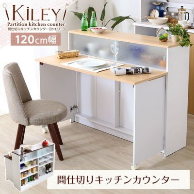 キッチンカウンター（幅120cm） カイリー[HT-KL120]