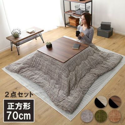 こたつ テーブル 正方形 70×70cm 本体のみ 石英管ヒーター付