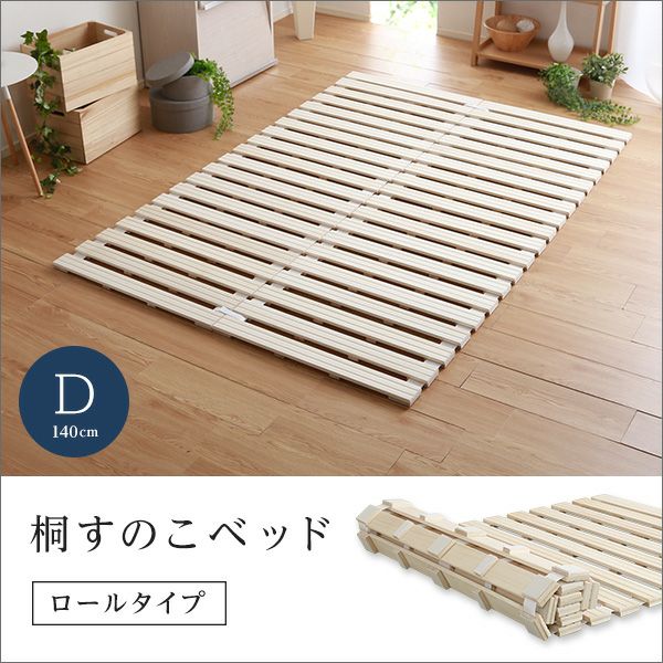 すのこベッド　ロール式　桐仕様(ダブル) ダブル] すのこベッドロール式 桐仕様 [ALWR-D] | 家具通販の