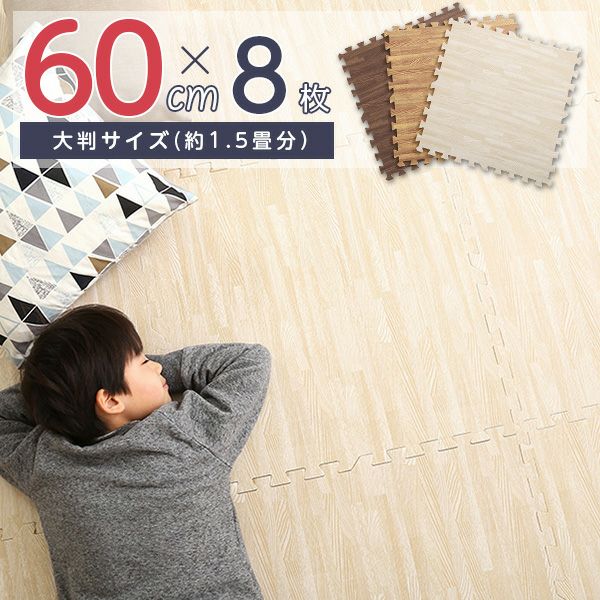 木目調ジョイントマット 8枚セット(大判60cm）[MMT-8] | 家具通販の