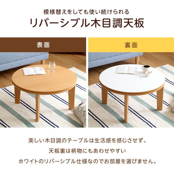 こたつ テーブル 丸型 幅70cm 本体のみ 石英管ヒーター付 リバーシブル