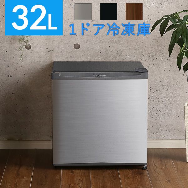 美品 エスキュービズム 冷凍庫 WFR-1032SL シルバー 32L S-cubism 32L