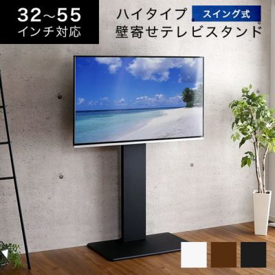 壁寄せテレビスタンド ハイタイプ スイング式 高さ調節 テレビ台 32～55v対応 [SWAT-H]