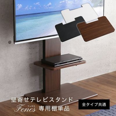 【専用棚単品】壁寄せテレビスタンド専用棚単品 ロータイプ・ハイタイプ共通 [TWAT]